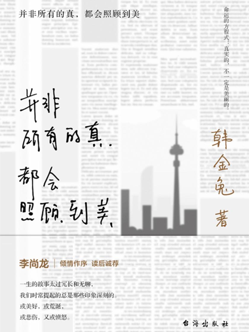 并非所有的真,都会照顾到美