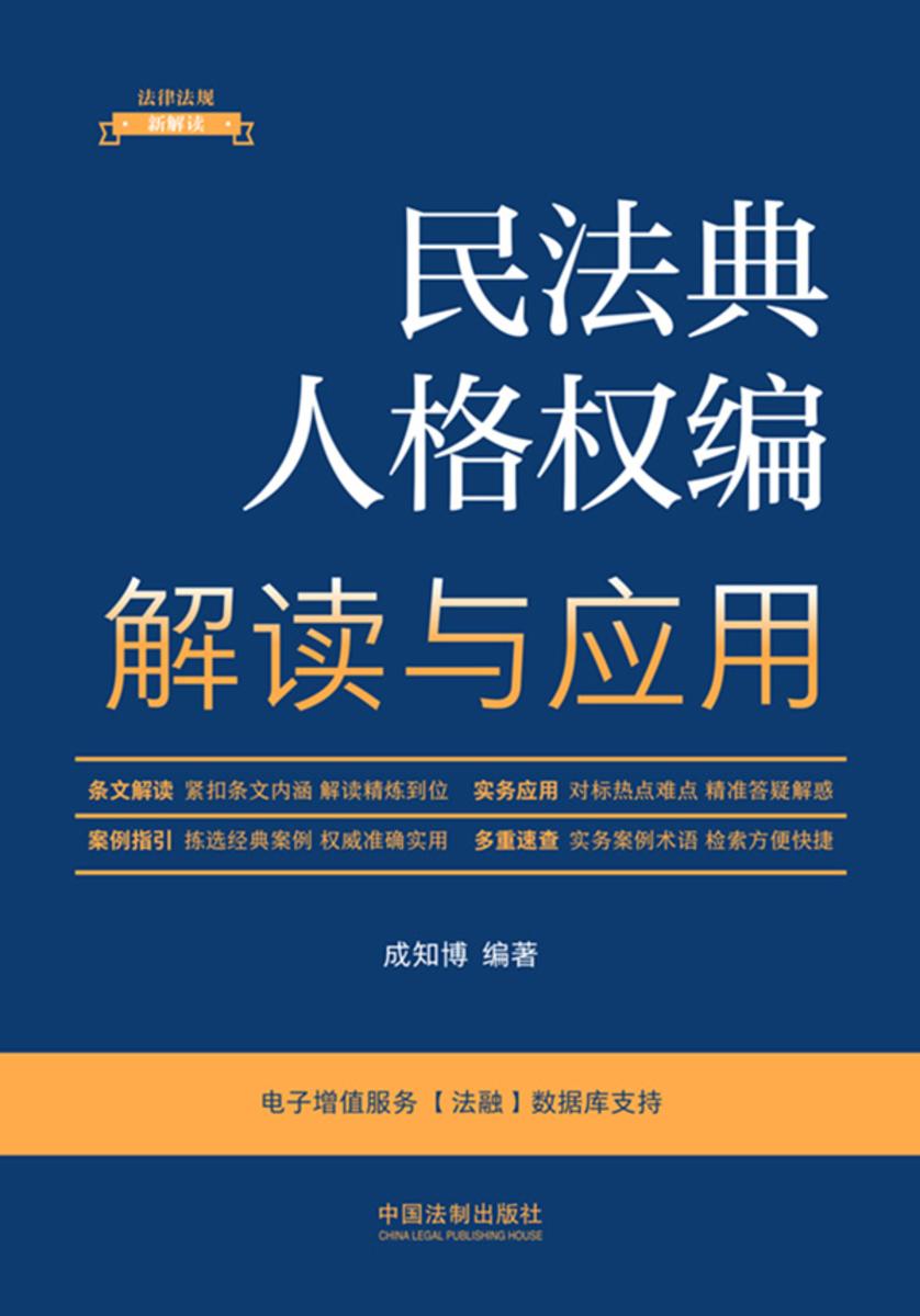 民法典人格权编解读与应用(2023年版)