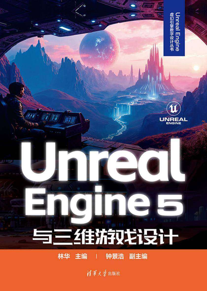 Unreal Engine 5与三维游戏设计