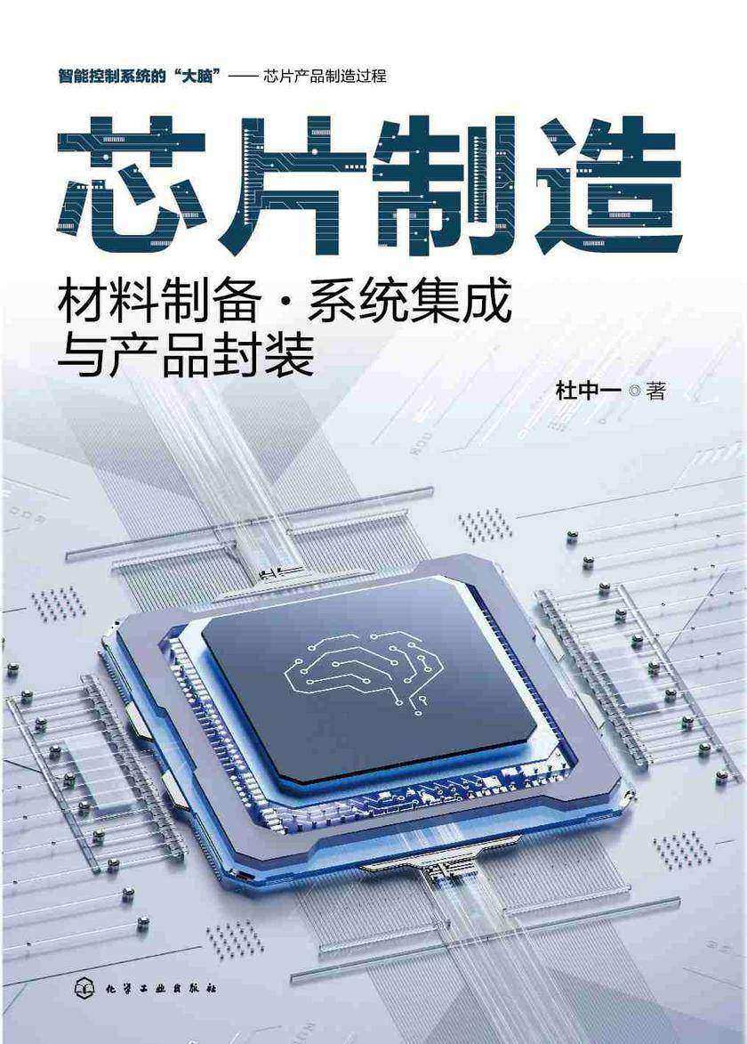 芯片制造:材料制备·系统集成与产品封装