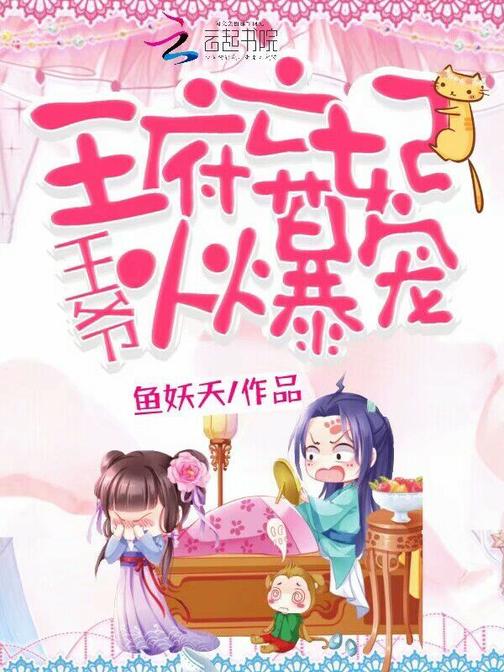 王府弃妃：王爷，火爆宠