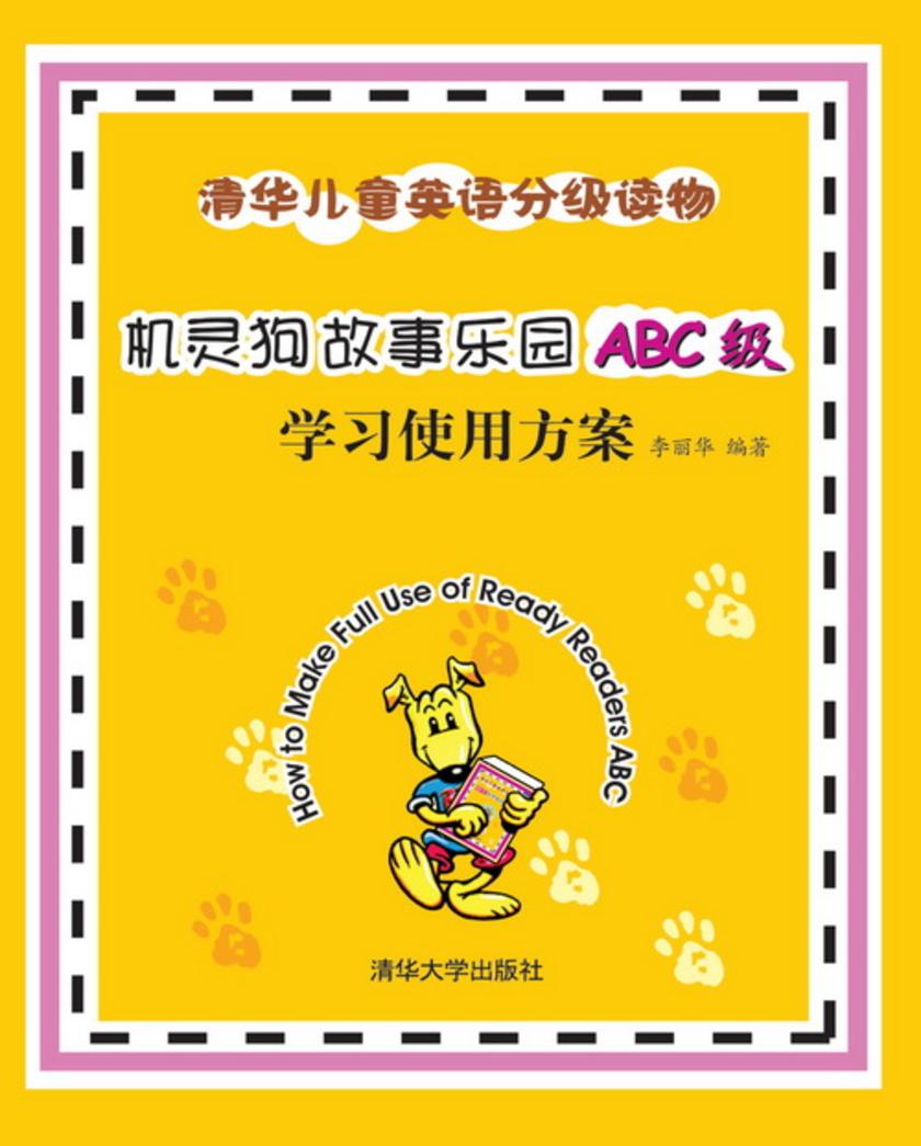 《机灵狗故事乐园ABC级》学习使用方案
