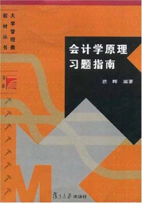 会计学原理习题指南(仅适用PC阅读)