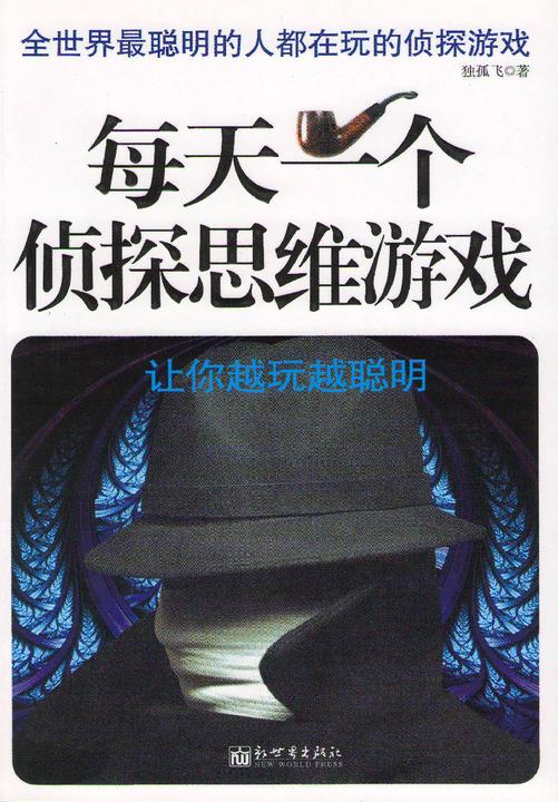 每天一个侦探思维游戏