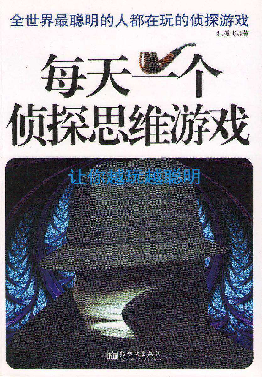 每天一个侦探思维游戏