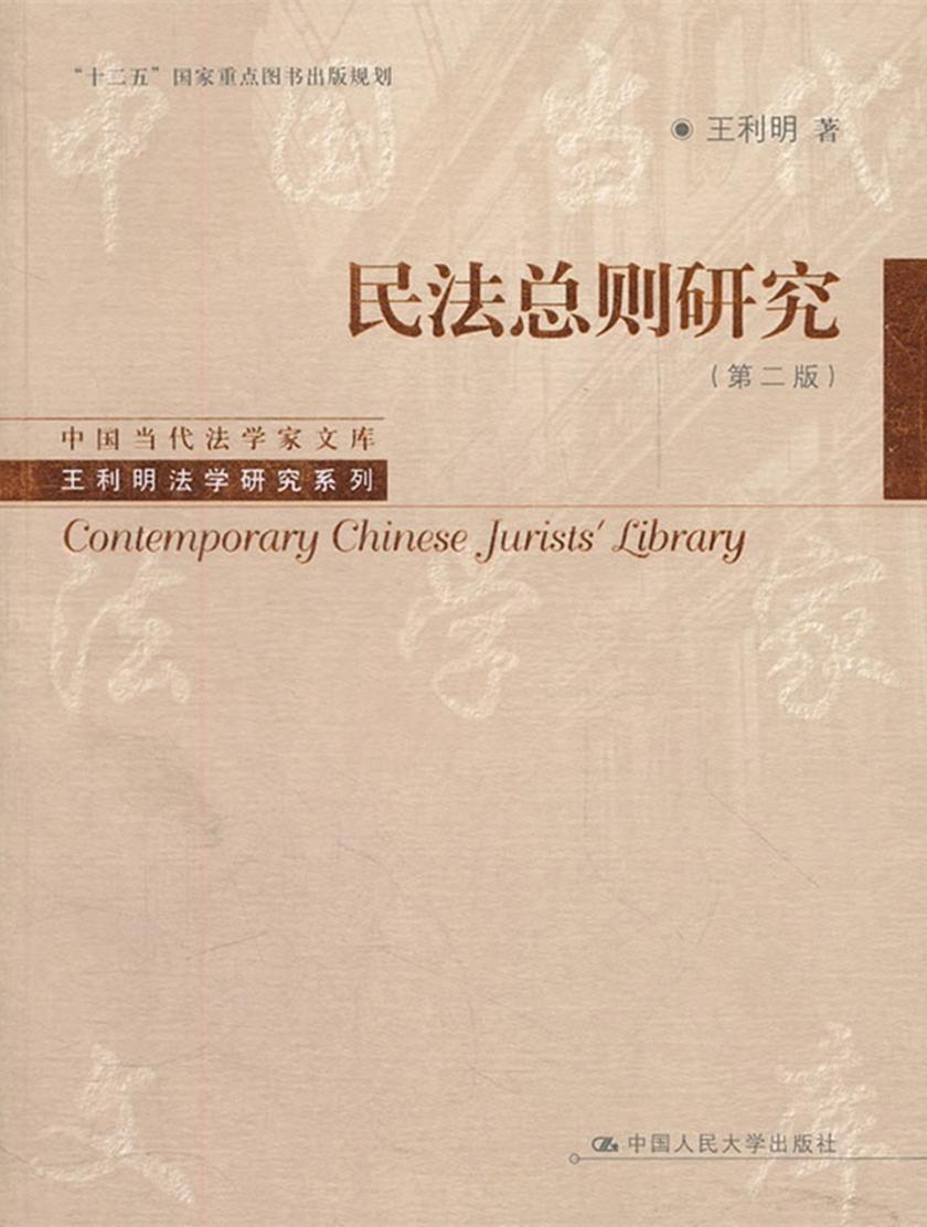 民法总则研究（第二版）