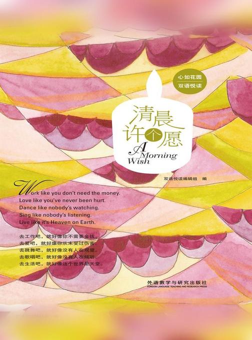 清晨许个愿(心如花园双语悦读)