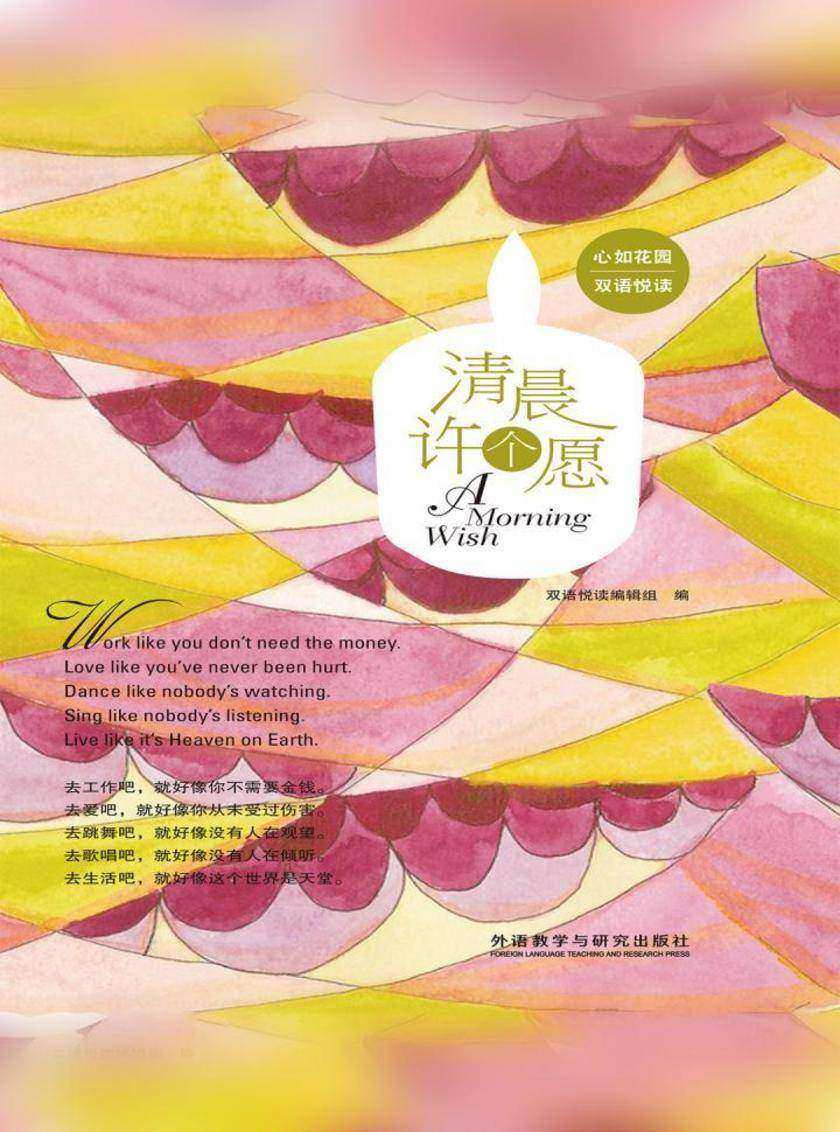 清晨许个愿(心如花园双语悦读)