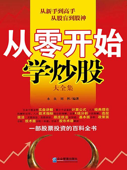 从零开始学炒股大全集(超值金版)