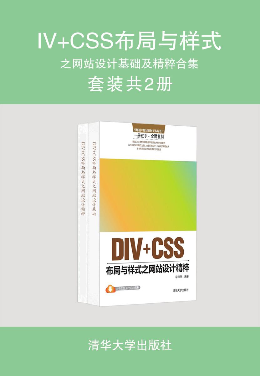 DIV+CSS布局与样式之网站设计基础及精粹合集(套装共2册)