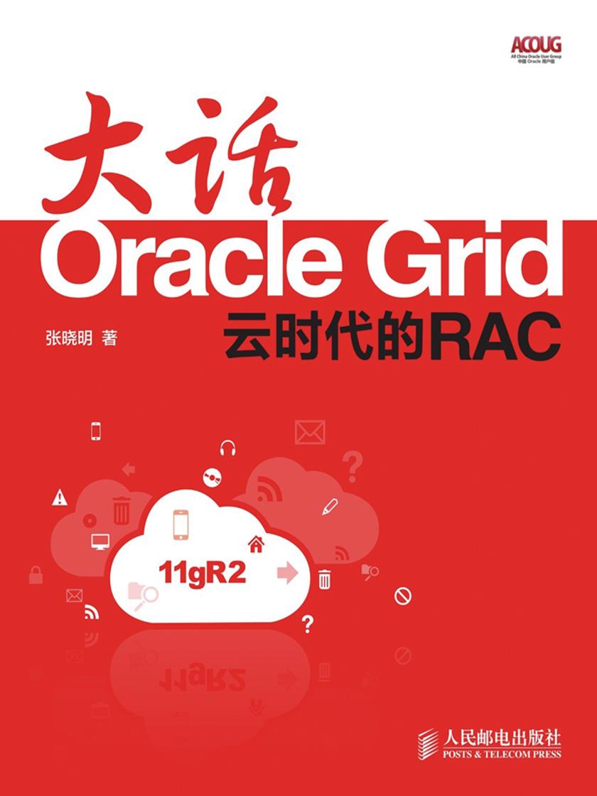 大话OracleGrid:云时代的RAC