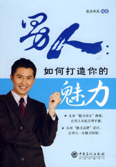 男人：如何打造你的魅力(试读本)