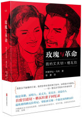玫瑰与革命 : 我的丈夫切.格瓦拉(试读本)