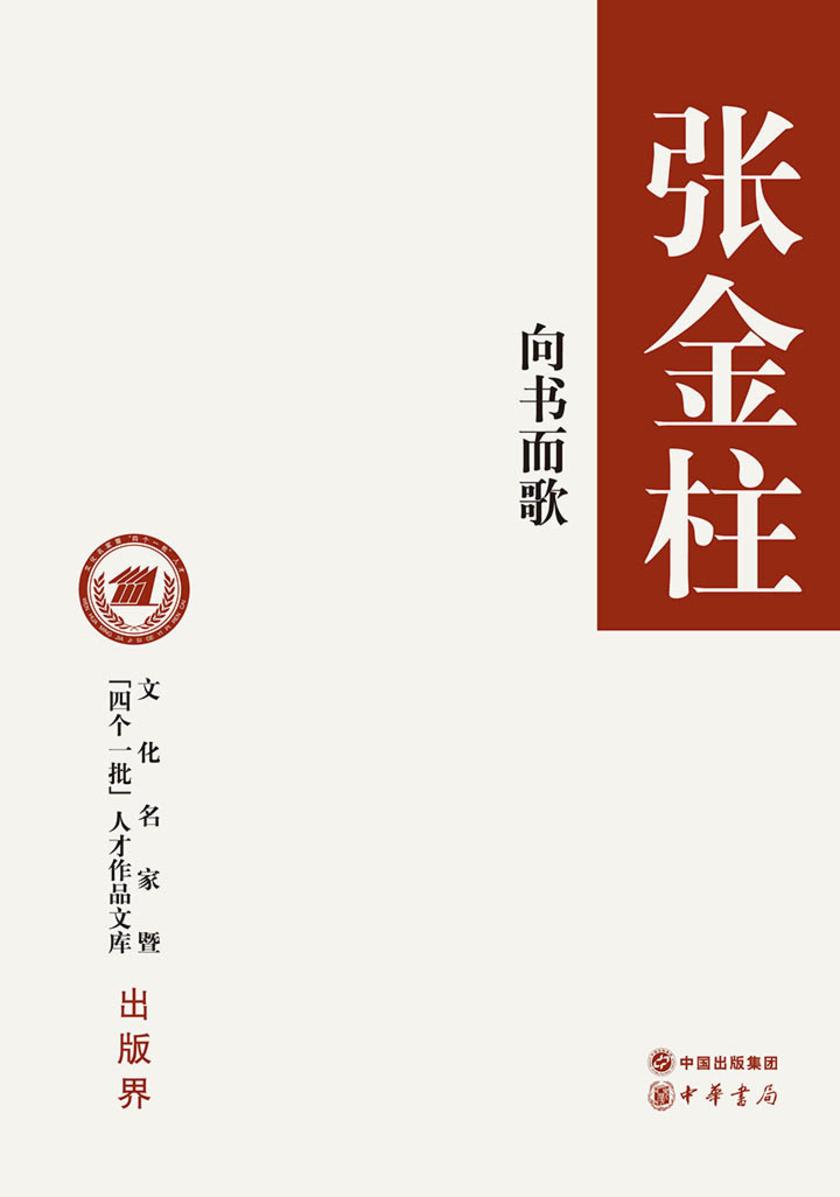 向书而歌--文化名家暨“四个一批”人才作品文库  中华书局出品