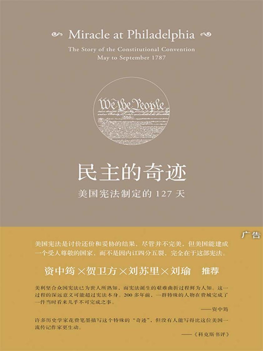 民主的奇迹:美国宪法制定的127天