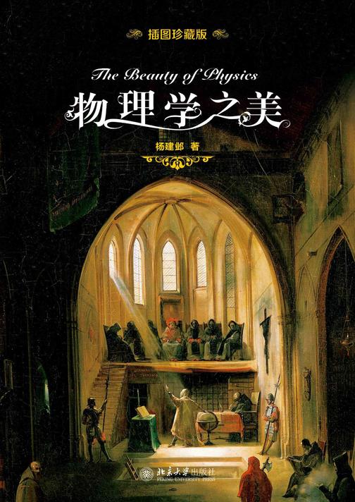 物理学之美(插图珍藏版)