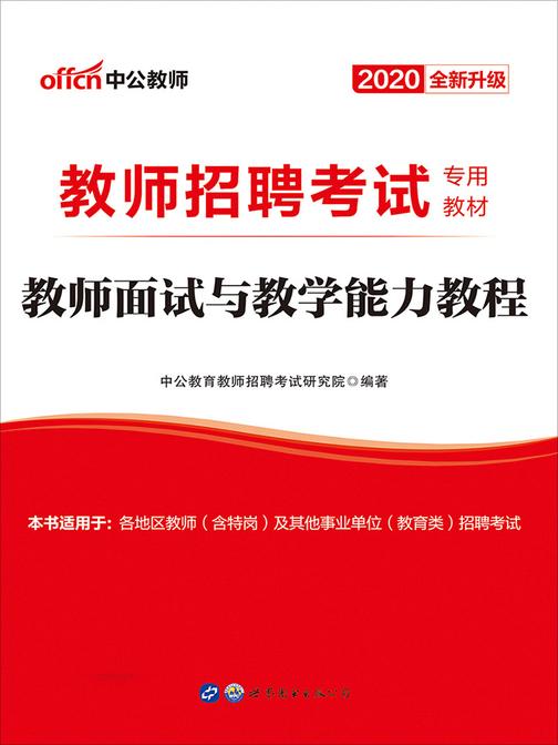 中公版·2020教师招聘考试专用教材：教师面试与教学能力教程(全新升级)