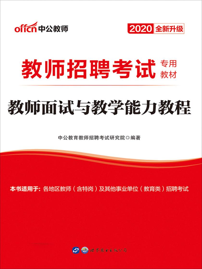 中公版·2020教师招聘考试专用教材:教师面试与教学能力教程(全新升级)