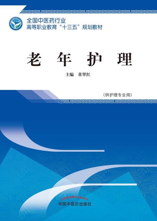 老年护理(十三五)