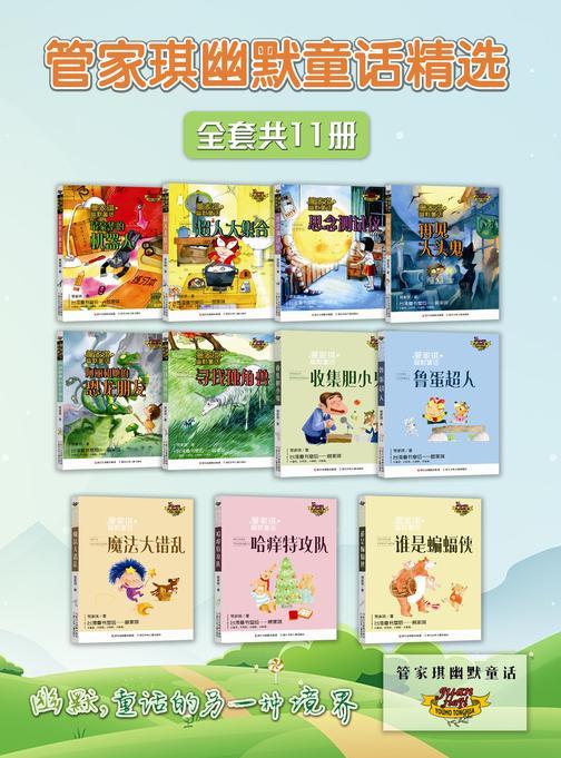 管家琪幽默童话精选(全套共11册)