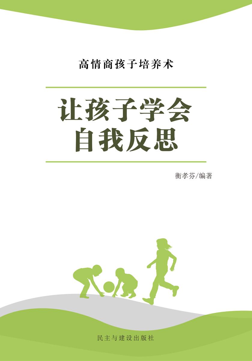 让孩子学会自我反思