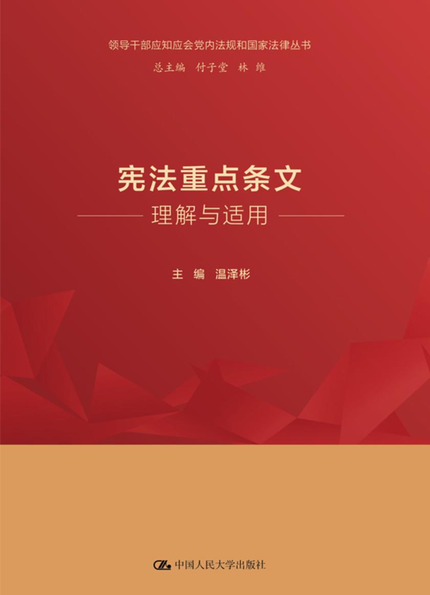 宪法重点条文理解与适用