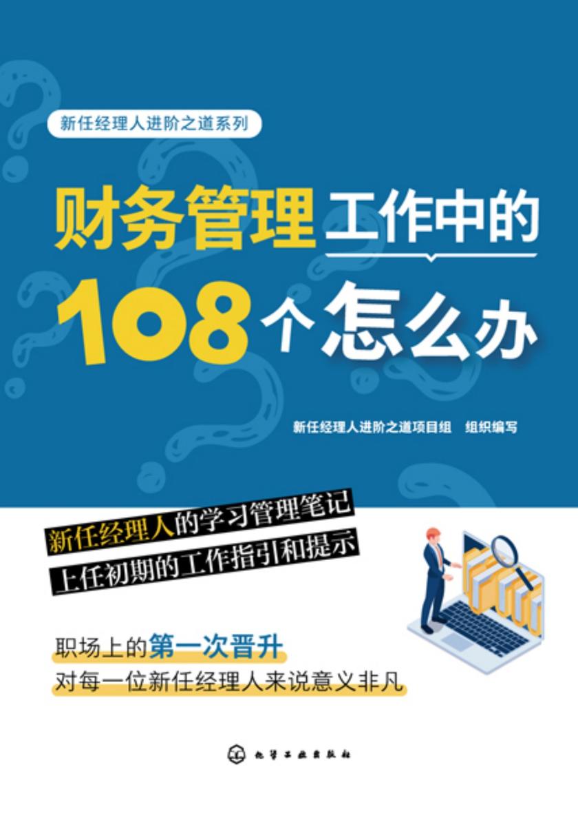 新任经理人进阶之道系列--财务管理工作中的108个怎么办