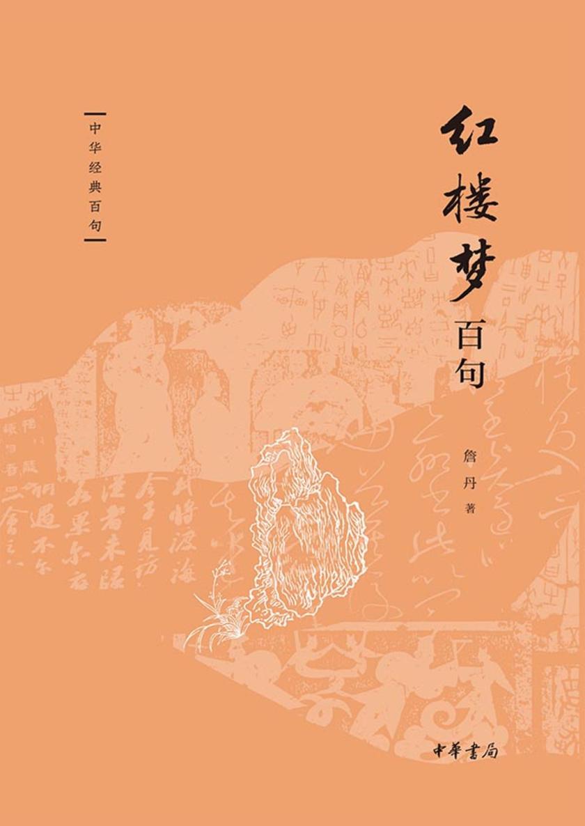 红楼梦百句--中华经典百句【中华书局出品】