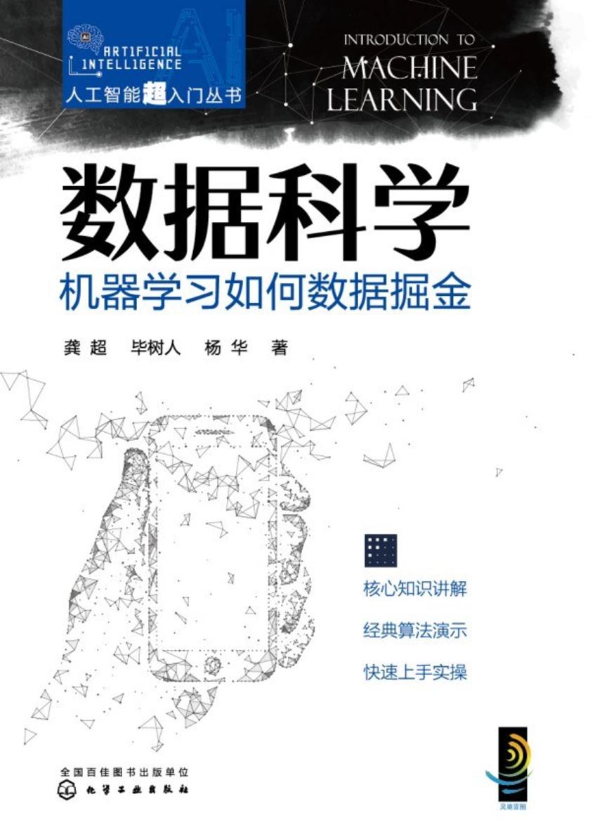 人工智能超入门丛书--数据科学:机器学习如何数据掘金