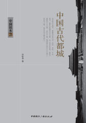中国读本：中国古代都城