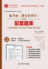 圣才学习网·陈孝彬《教育管理学》（第3版）配套题库【名校考研真题＋课后习题＋章节题库＋模拟试题】(仅适用PC阅读)