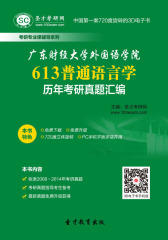 [3D电子书]圣才学习网·广东财经大学外国语学院613普通语言学历年考研真题汇编(仅适用PC阅读)