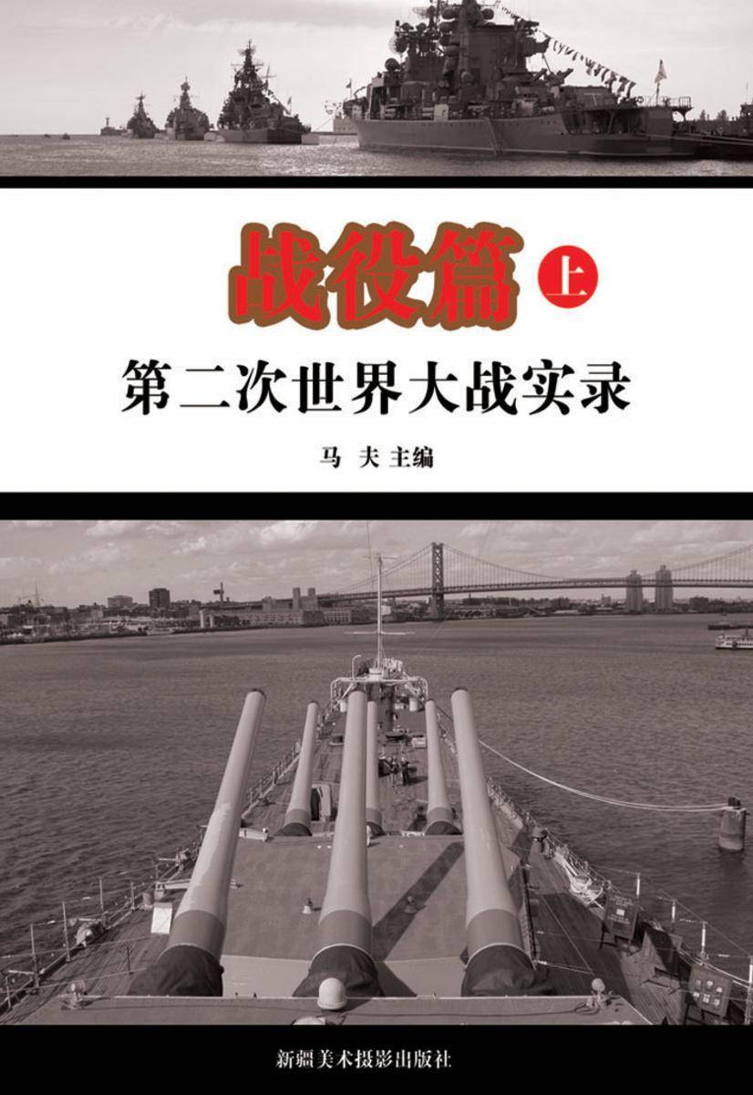 第二次世界大战实录·战役篇(上册)