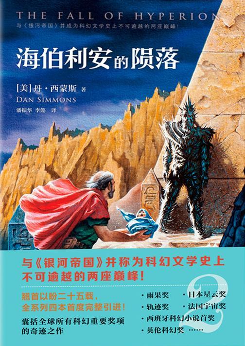 海伯利安的陨落