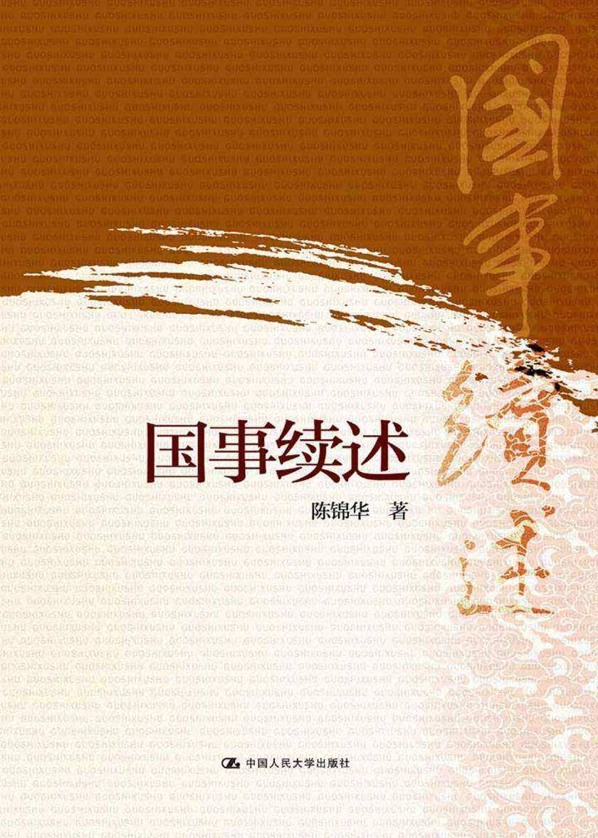 国事续述