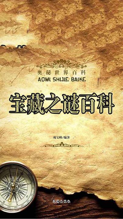 宝藏之谜百科