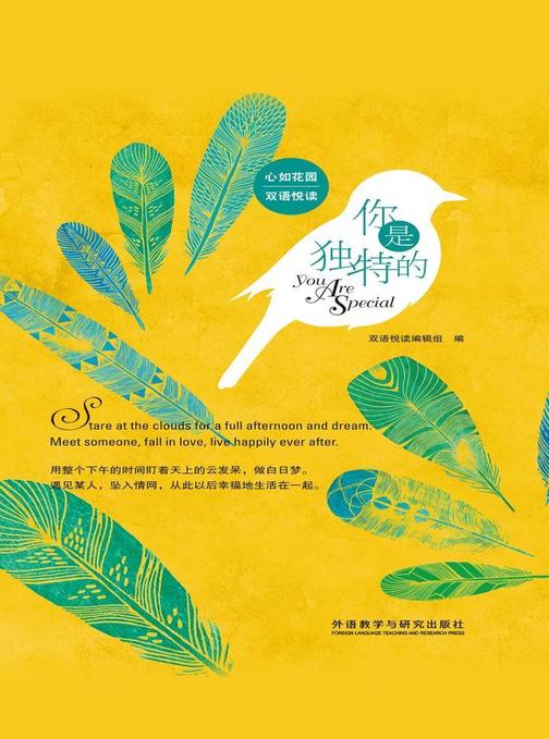 你是独特的(心如花园双语悦读)