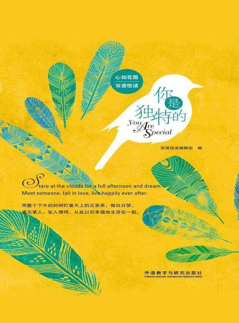你是独特的(心如花园双语悦读)
