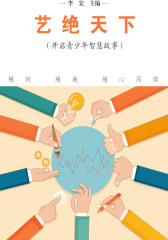 艺绝天下（开启青少年智慧故事）
