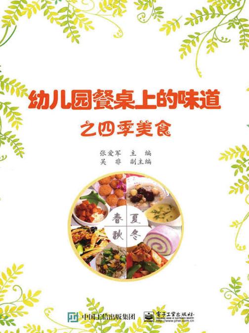 幼儿园餐桌上的味道之四季美食