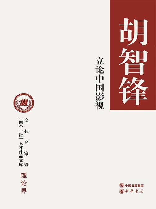 立论中国影视--文化名家暨“四个一批”人才作品文库  中华书局出品