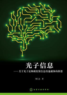 光子信息：关于光子是物质组装信息传递载体的推想