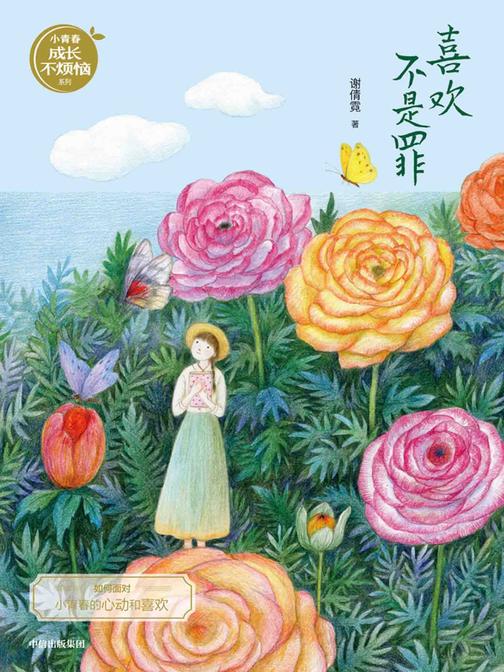 喜欢不是罪(谢倩霓青春小说)