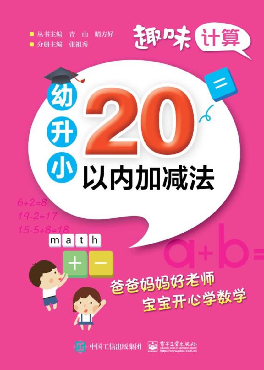 趣味计算  幼升小  20以内加减法
