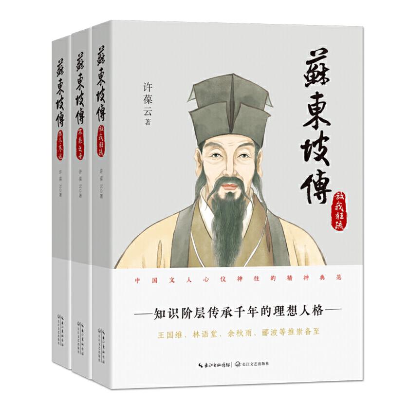 苏东坡传 全三册【更真实、更精彩、更丰富的苏东坡传记!再现千古文人的精神典范!】
