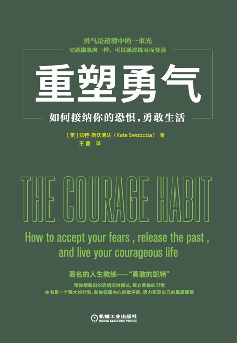 重塑勇气:如何接纳你的恐惧,勇敢生活