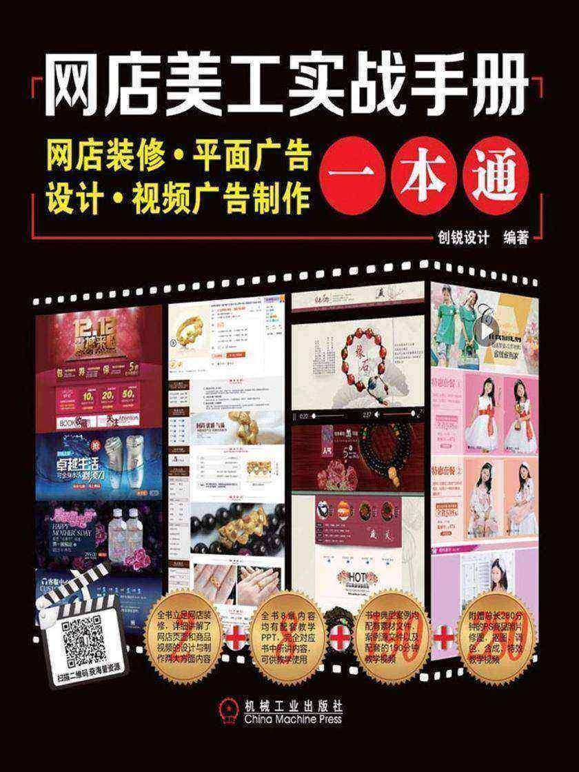 网店美工实战手册:网店装修·平面广告设计·视频广告制作一本通