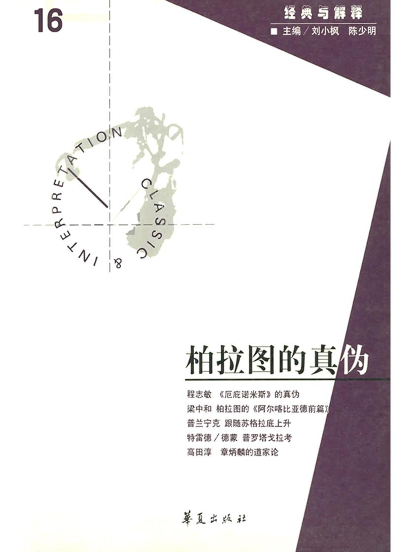 柏拉图的真伪(“经典与解释”第16期)