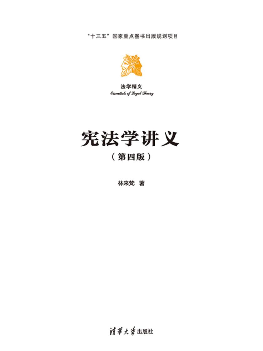 宪法学讲义(第四版)