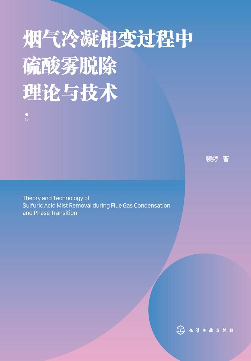 烟气冷凝相变过程中硫酸雾脱除理论与技术